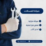 صيانة الغسالات