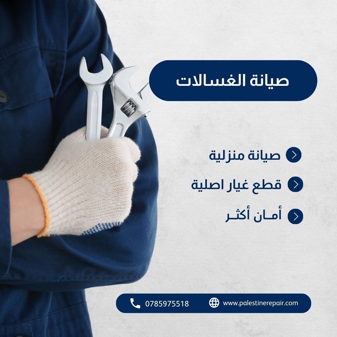 صيانة الغسالات