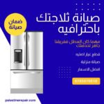 صيانة ثلاجات في عمان