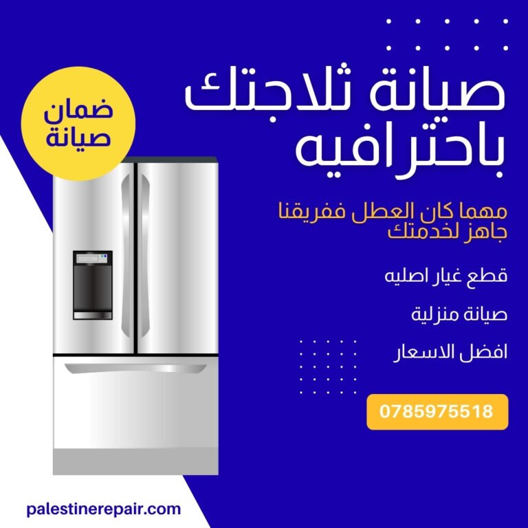 صيانة ثلاجات في عمان
