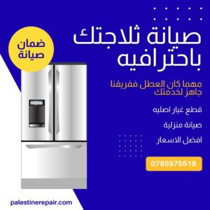 صيانة ثلاجات الرابية