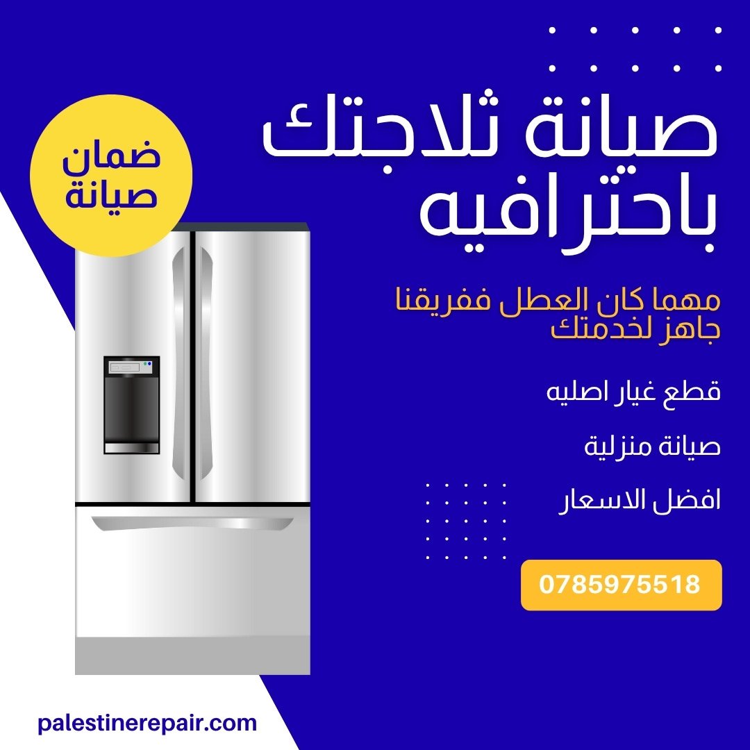 صيانة ثلاجات الرابية