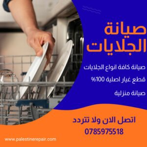 صيانة جلايات في خلدا