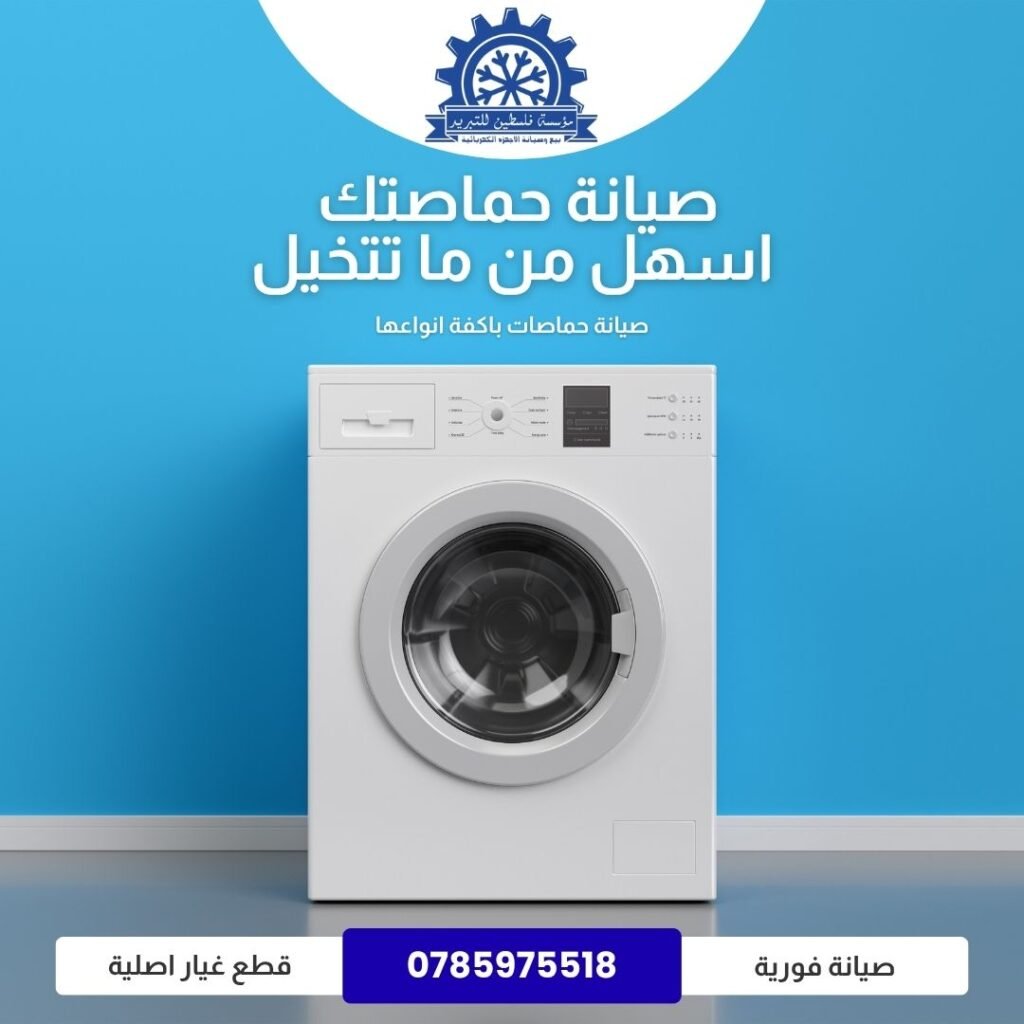 صيانة حماصات الغسيل في عمان