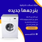 صيانة غسالات في أبو علندا