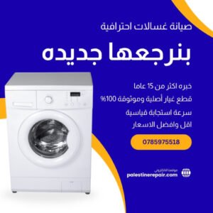 صيانة غسالات في أبو علندا