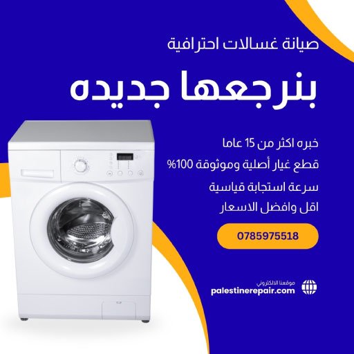 صيانة غسالات الأشرفية