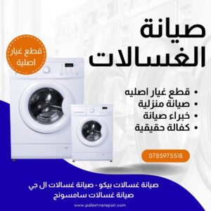 صيانة غسالات في خلدا