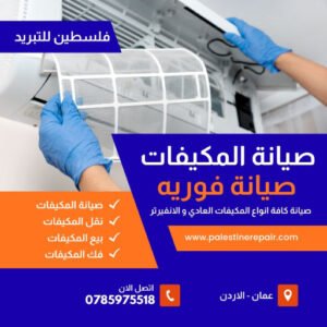 صيانة مكيفات في طبربور