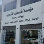 فلسطين للتبريد